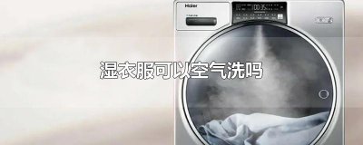 ​湿衣服可以空气洗吗