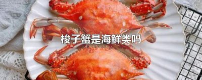 ​梭子蟹是海鲜类吗