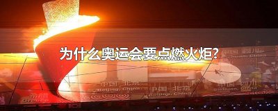 ​为什么奥运会要点燃火炬?
