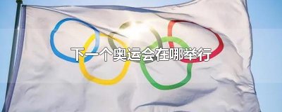 ​下一个奥运会在哪举行