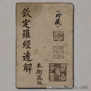 ​古今唯一的一部论述罗盘的古籍《钦定罗经透解》