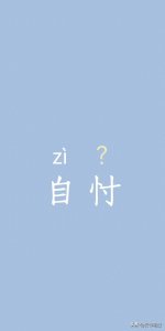 ​自忖不读zì cūn，该怎么读？有什么意思，思忖什么意思？