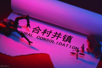 ​农村大变局：“合村并镇”，农民朋友，你们准备好了吗？