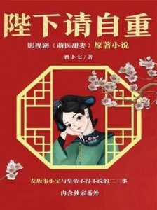 ​强推：三本男主是皇帝，却独宠女主的古言小说，世人万千非你不可