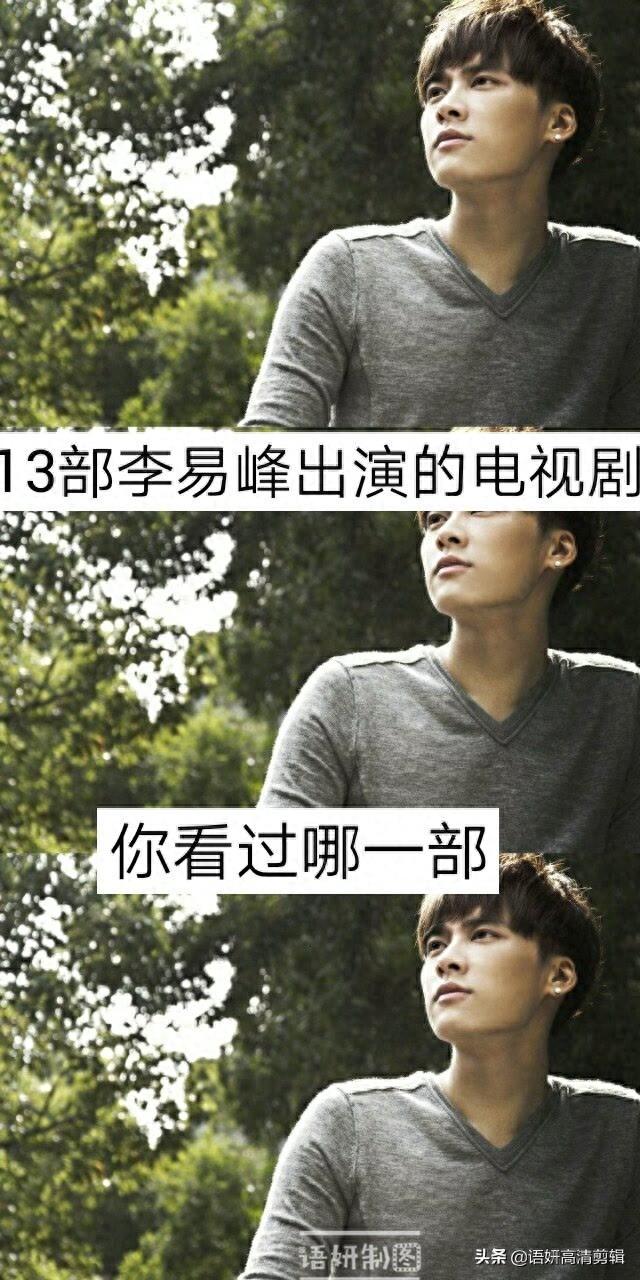 13部李易峰出演的电视剧,你看过哪几部?哪一部让你最难忘?