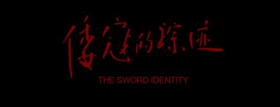 ​五部电影，仨票房扑街，俩杀青被藏，徐浩峰硬派武侠之路还走吗？