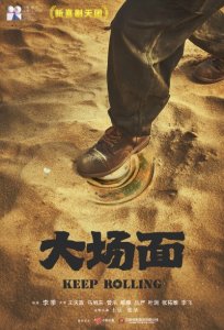 ​《大场面》宣布杀青 明星踩雷剧组疯狂营救