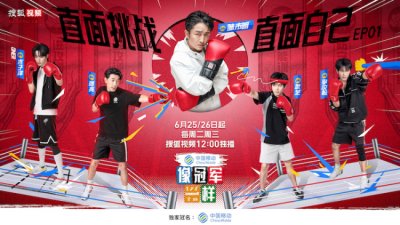 ​《像冠军一样》热血开播 奥运挑战团开局PK拳王邹市明