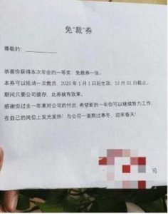 ​年会奇葩奖项，盘点各种一等奖，员工该哭还是该笑