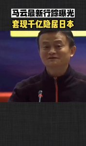 ​马云套现千亿后加入日本国籍？