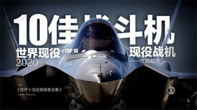 ​2020世界10大现役最强战斗机（排名不分先后）