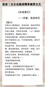 ​女主治愈深情卑微男主:《长夜萤灯》偏执病娇男主x温柔善良小姐姐
