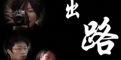 ​国产高分纪录片《出路》:努力可以改变人生？穷人为什么难翻身？