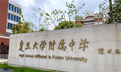 ​上海四大牛校之一——复旦大学附属中学