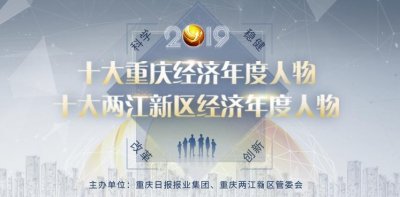 ​2019十大重庆经济年度人物评选风采展示——陶石泉