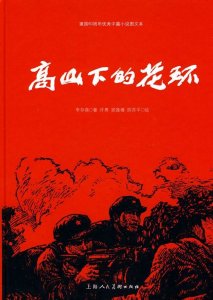 ​残酷战争下的壮丽悲歌——小说《高山下的花环》