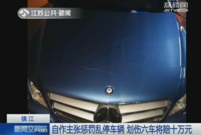 ​刚考上大学的他 自作主张惩罚乱停车辆 划伤六车将赔十万元