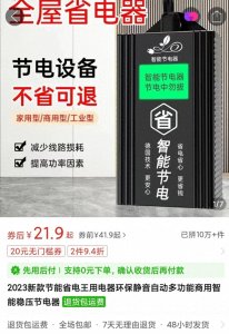 ​小摊上卖的节电器真的节电吗是不是所谓的智商税呢