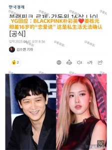 ​YG回应朴彩英恋情:这属于私人领域，男方大rose16岁！！
