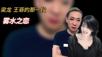​揭秘梁龙与王菲跨界恋情：感慨两人如同异次元，她眼里永远没有他