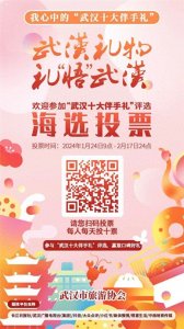 ​“武汉十大伴手礼”网络投票正式启动，快来为你心仪的礼品投票！