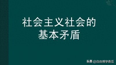 ​十大社会基本矛盾