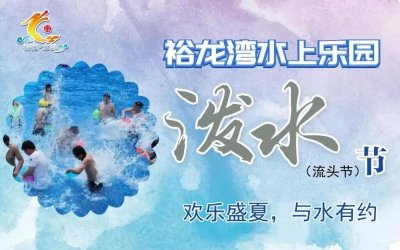 ​裕龙湾水上乐园丨倒计时3天，具体活动揭秘