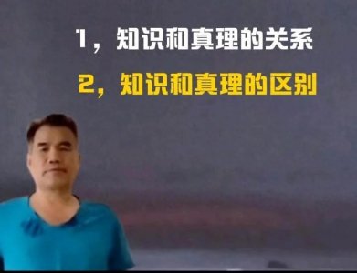 ​什么是知识，什么是真理，知识和真理的本质区别是什么？