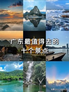 ​广东最值得去的十大景点