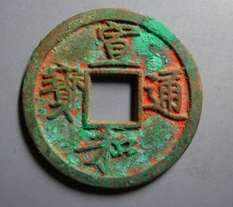 ​神秘的宣和通宝：揭秘其背后的神话和传说