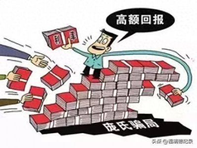 ​千万别上当！揭秘庞氏骗局的七个关键疑点，远离金融陷阱