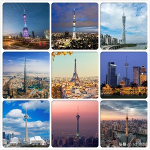 ​全球十大高塔，美丽且闻名