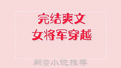 ​四本女将军穿越到6070年代/民国的小说，星际将军在现代发展科技