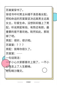 ​言情小说推荐丨当女主们穿书发现自己穿成恶毒女配之后