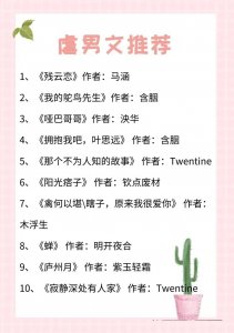 ​虐男主的小说推荐5！身心俱虐