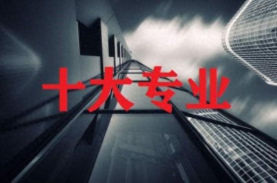 ​职业教育高等院校十大专业，要不要优先选，到底应该怎么选？