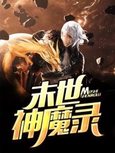 ​四本500万字以上的末世小说，杀伐果断书荒必备