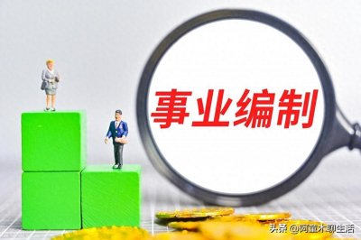 ​揭秘乡镇事业编：挑战与机遇并存，职业前景如何？