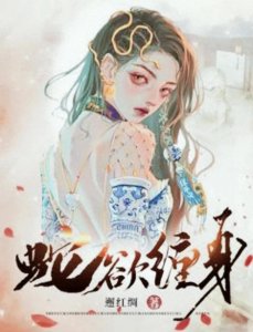 ​推荐三本灵异小说《蛇欲缠身》七月十四 蛇仙娶妻！