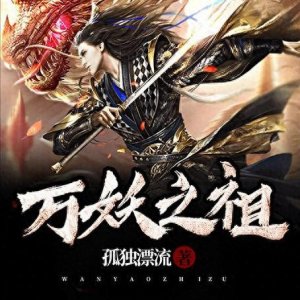 ​安利三本玄幻小说《万妖之祖》纵横天地，成就上古天妖无敌之道！