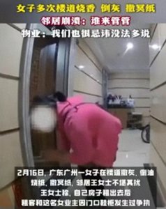 ​女子多次在邻居门口烧香倒灰撒冥纸 邻居崩溃：谁来管管