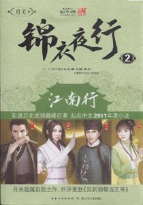 ​后宫小说《锦衣夜行》女主角全解析（配图）