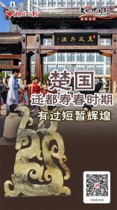 ​文化中国行丨楚国迁都寿春时期有过短暂辉煌