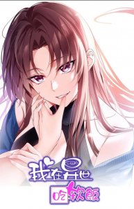 ​强推一本小说《女权世界真汉子》，已有漫画！