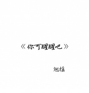 ​小说:《你可醒醒吧》