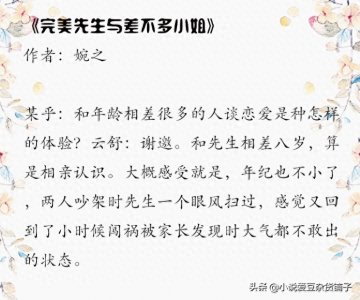 ​甜炸了！四本先婚后爱的小说，快看《完美先生与差不多小姐》