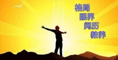 ​格局的意思是什么？为人处世格局真的很重要吗？如何才能提升格局呢？