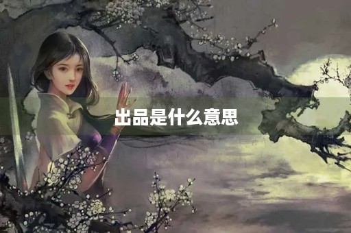 出品是什么意思
