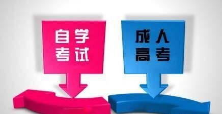 成考自考区别，成人高考和成人自考有什么区别？图2