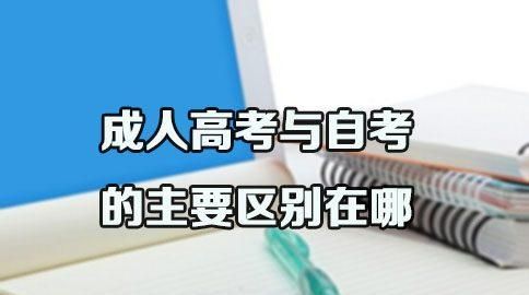 成人高考和成人自考有什么区别